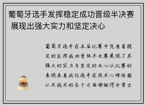 葡萄牙选手发挥稳定成功晋级半决赛 展现出强大实力和坚定决心