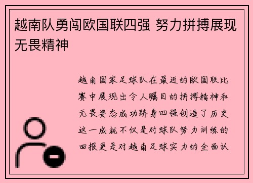 越南队勇闯欧国联四强 努力拼搏展现无畏精神