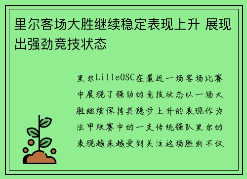 里尔客场大胜继续稳定表现上升 展现出强劲竞技状态