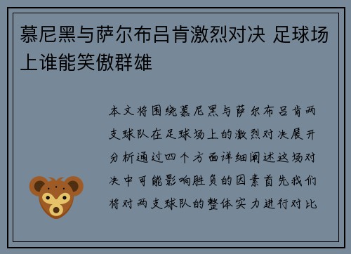 慕尼黑与萨尔布吕肯激烈对决 足球场上谁能笑傲群雄