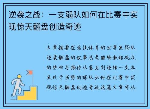 逆袭之战：一支弱队如何在比赛中实现惊天翻盘创造奇迹