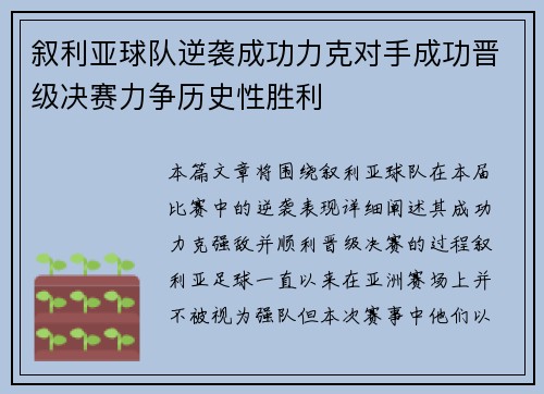 叙利亚球队逆袭成功力克对手成功晋级决赛力争历史性胜利