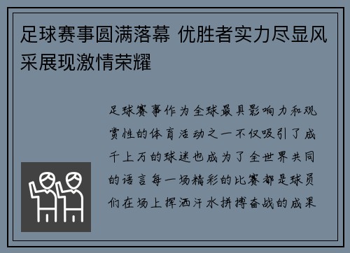 足球赛事圆满落幕 优胜者实力尽显风采展现激情荣耀