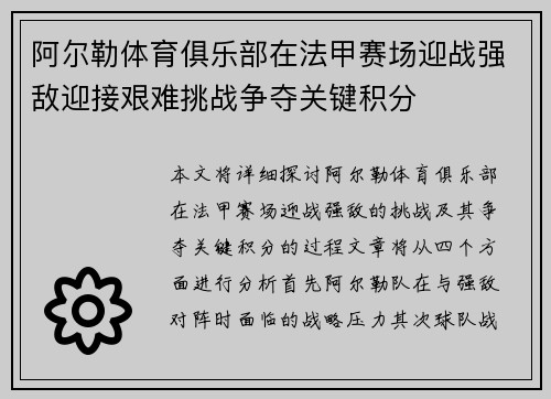 阿尔勒体育俱乐部在法甲赛场迎战强敌迎接艰难挑战争夺关键积分