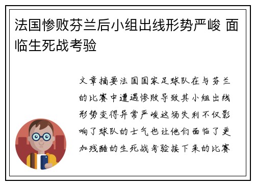 法国惨败芬兰后小组出线形势严峻 面临生死战考验