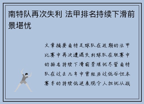 南特队再次失利 法甲排名持续下滑前景堪忧