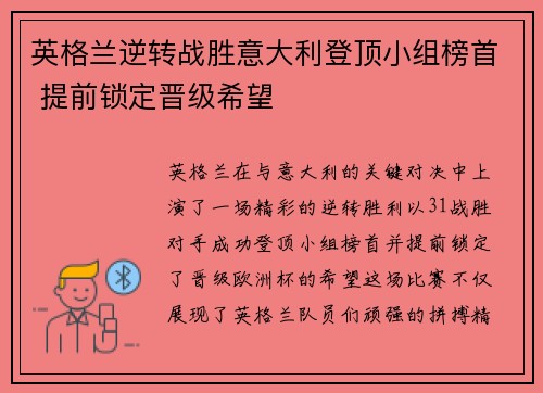 英格兰逆转战胜意大利登顶小组榜首 提前锁定晋级希望