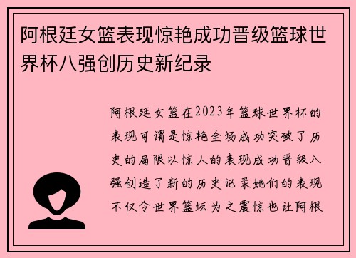 阿根廷女篮表现惊艳成功晋级篮球世界杯八强创历史新纪录