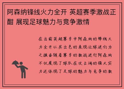 阿森纳锋线火力全开 英超赛季激战正酣 展现足球魅力与竞争激情