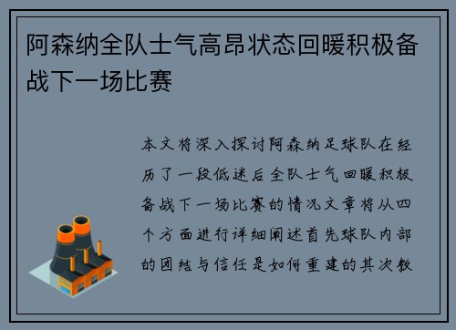 阿森纳全队士气高昂状态回暖积极备战下一场比赛