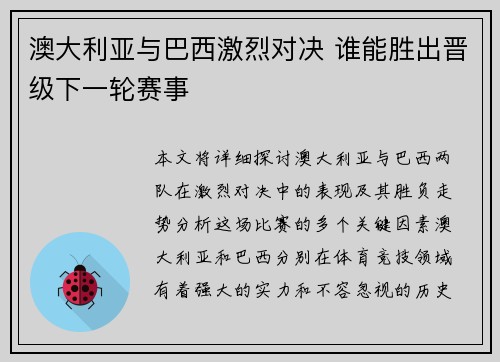 澳大利亚与巴西激烈对决 谁能胜出晋级下一轮赛事