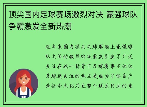 顶尖国内足球赛场激烈对决 豪强球队争霸激发全新热潮