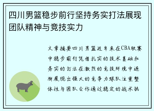 四川男篮稳步前行坚持务实打法展现团队精神与竞技实力