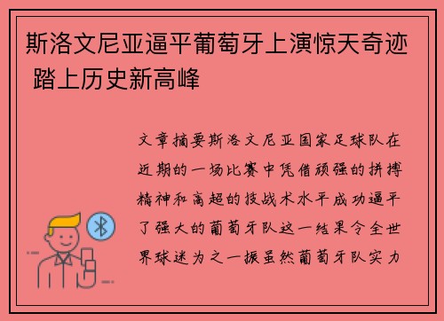 斯洛文尼亚逼平葡萄牙上演惊天奇迹 踏上历史新高峰