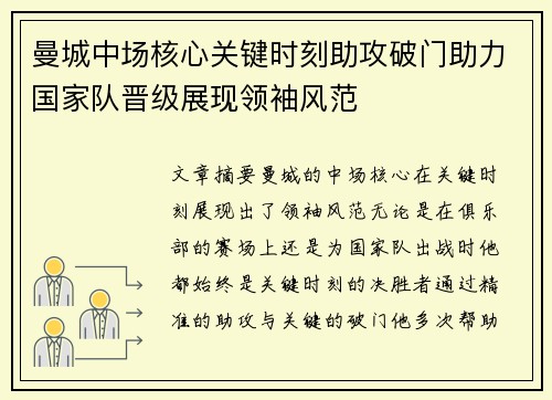 曼城中场核心关键时刻助攻破门助力国家队晋级展现领袖风范