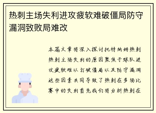 热刺主场失利进攻疲软难破僵局防守漏洞致败局难改