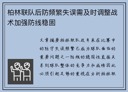 柏林联队后防频繁失误需及时调整战术加强防线稳固