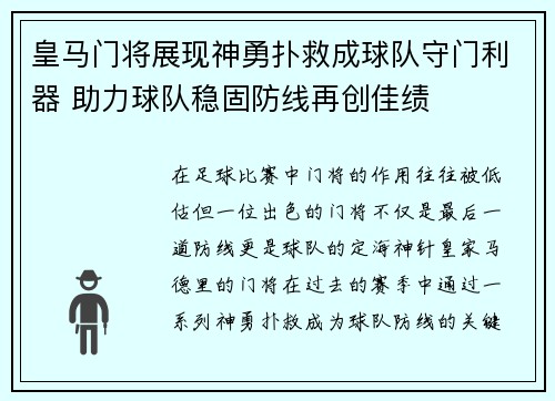 皇马门将展现神勇扑救成球队守门利器 助力球队稳固防线再创佳绩