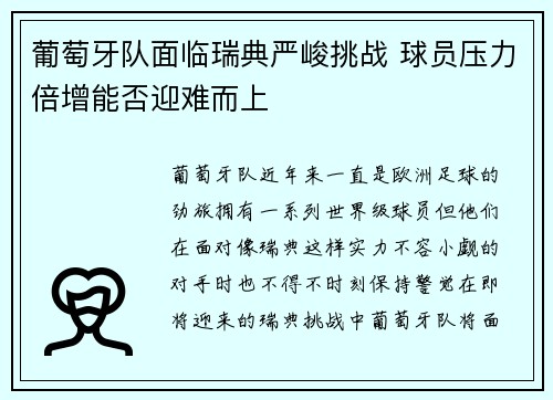 葡萄牙队面临瑞典严峻挑战 球员压力倍增能否迎难而上