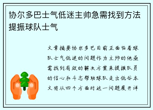 协尔多巴士气低迷主帅急需找到方法提振球队士气