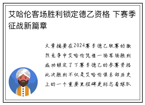 艾哈伦客场胜利锁定德乙资格 下赛季征战新篇章