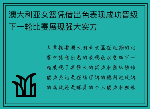 澳大利亚女篮凭借出色表现成功晋级下一轮比赛展现强大实力