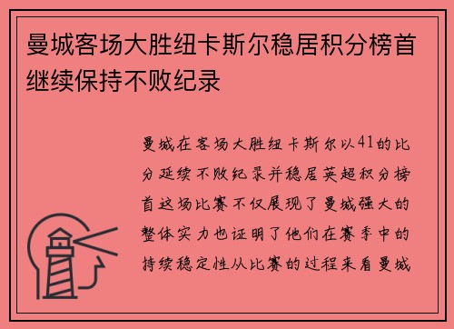 曼城客场大胜纽卡斯尔稳居积分榜首继续保持不败纪录