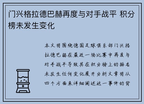 门兴格拉德巴赫再度与对手战平 积分榜未发生变化