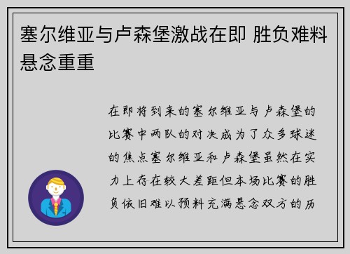 塞尔维亚与卢森堡激战在即 胜负难料悬念重重