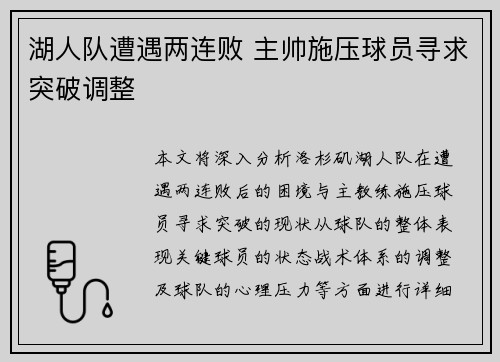 湖人队遭遇两连败 主帅施压球员寻求突破调整