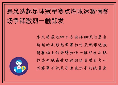 悬念迭起足球冠军赛点燃球迷激情赛场争锋激烈一触即发