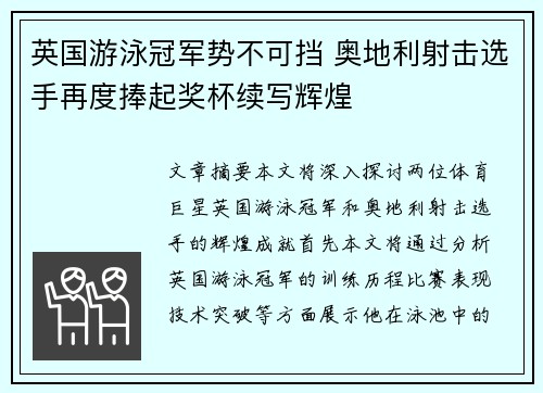 英国游泳冠军势不可挡 奥地利射击选手再度捧起奖杯续写辉煌