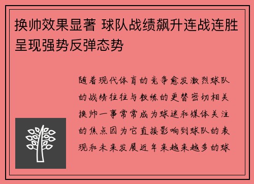 换帅效果显著 球队战绩飙升连战连胜呈现强势反弹态势