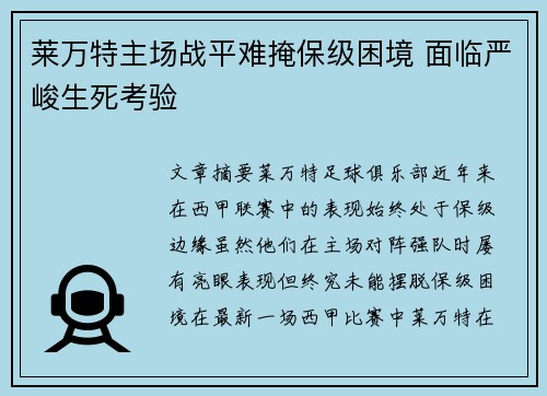 莱万特主场战平难掩保级困境 面临严峻生死考验