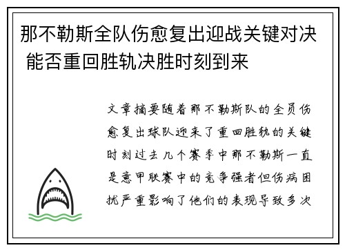 那不勒斯全队伤愈复出迎战关键对决 能否重回胜轨决胜时刻到来