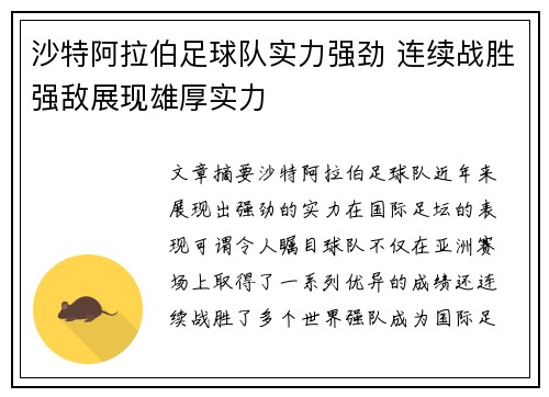 沙特阿拉伯足球队实力强劲 连续战胜强敌展现雄厚实力