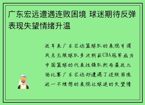 广东宏远遭遇连败困境 球迷期待反弹表现失望情绪升温