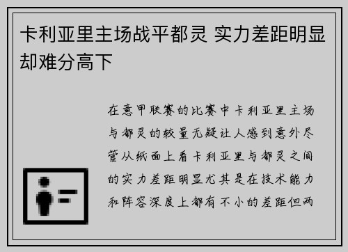 卡利亚里主场战平都灵 实力差距明显却难分高下