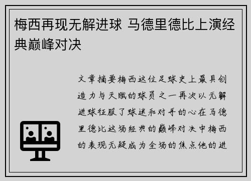 梅西再现无解进球 马德里德比上演经典巅峰对决