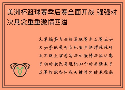 美洲杯篮球赛季后赛全面开战 强强对决悬念重重激情四溢