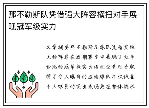 那不勒斯队凭借强大阵容横扫对手展现冠军级实力