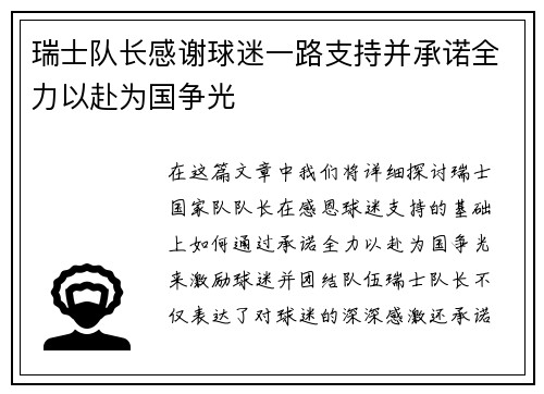 瑞士队长感谢球迷一路支持并承诺全力以赴为国争光