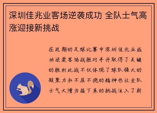 深圳佳兆业客场逆袭成功 全队士气高涨迎接新挑战