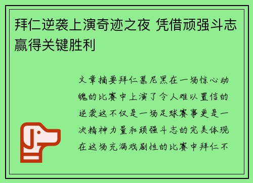 拜仁逆袭上演奇迹之夜 凭借顽强斗志赢得关键胜利