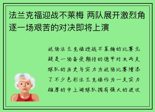 法兰克福迎战不莱梅 两队展开激烈角逐一场艰苦的对决即将上演