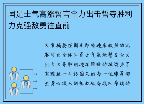 国足士气高涨誓言全力出击誓夺胜利力克强敌勇往直前