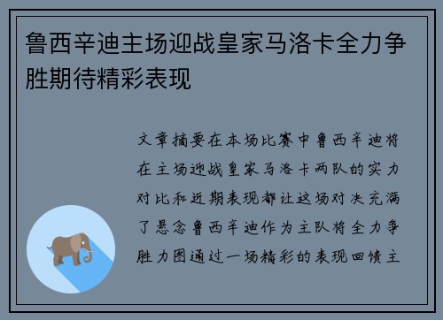 鲁西辛迪主场迎战皇家马洛卡全力争胜期待精彩表现