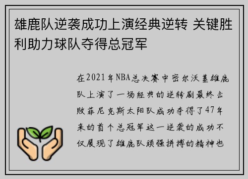 雄鹿队逆袭成功上演经典逆转 关键胜利助力球队夺得总冠军