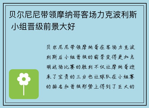 贝尔尼尼带领摩纳哥客场力克波利斯 小组晋级前景大好