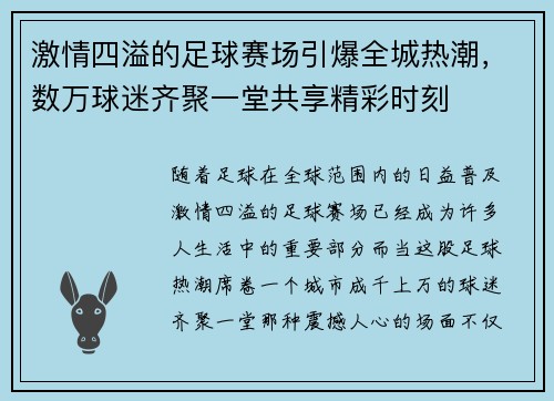 激情四溢的足球赛场引爆全城热潮，数万球迷齐聚一堂共享精彩时刻